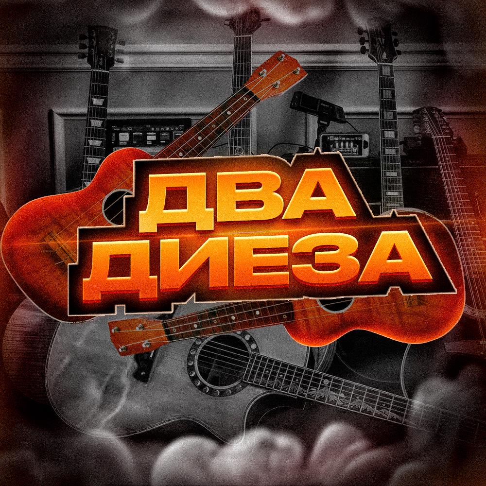 Два Диеза - exclusive content on Boosty