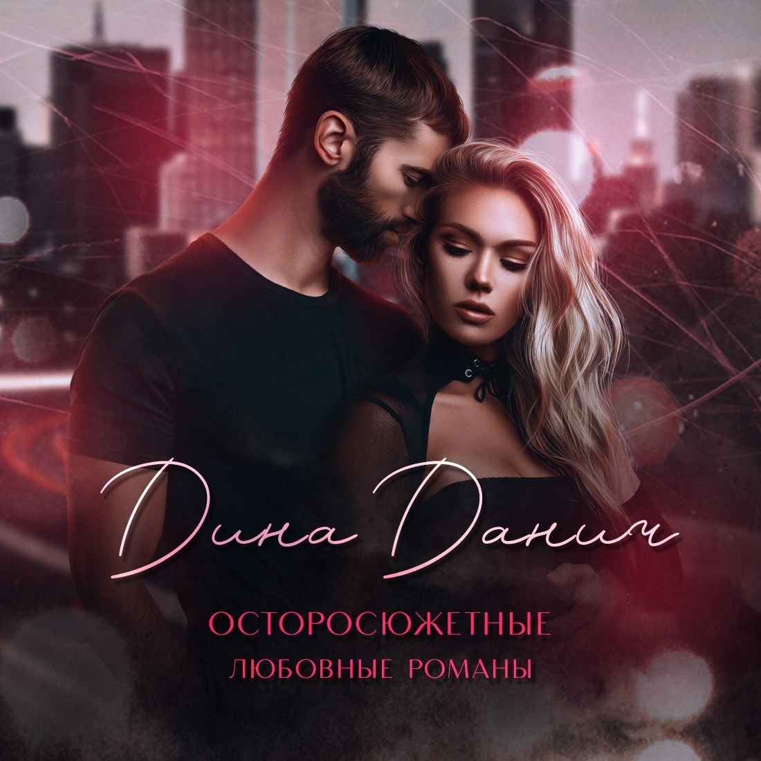 Дина Данич - exclusive content on Boosty