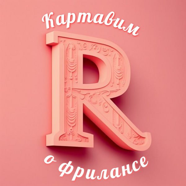 Картавим о фрилансе