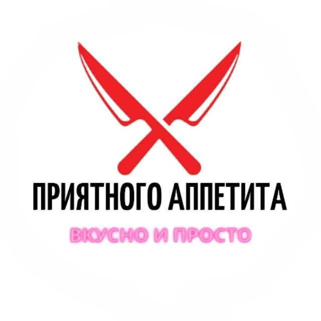 ПРИЯТНОГО АППЕТИТА 