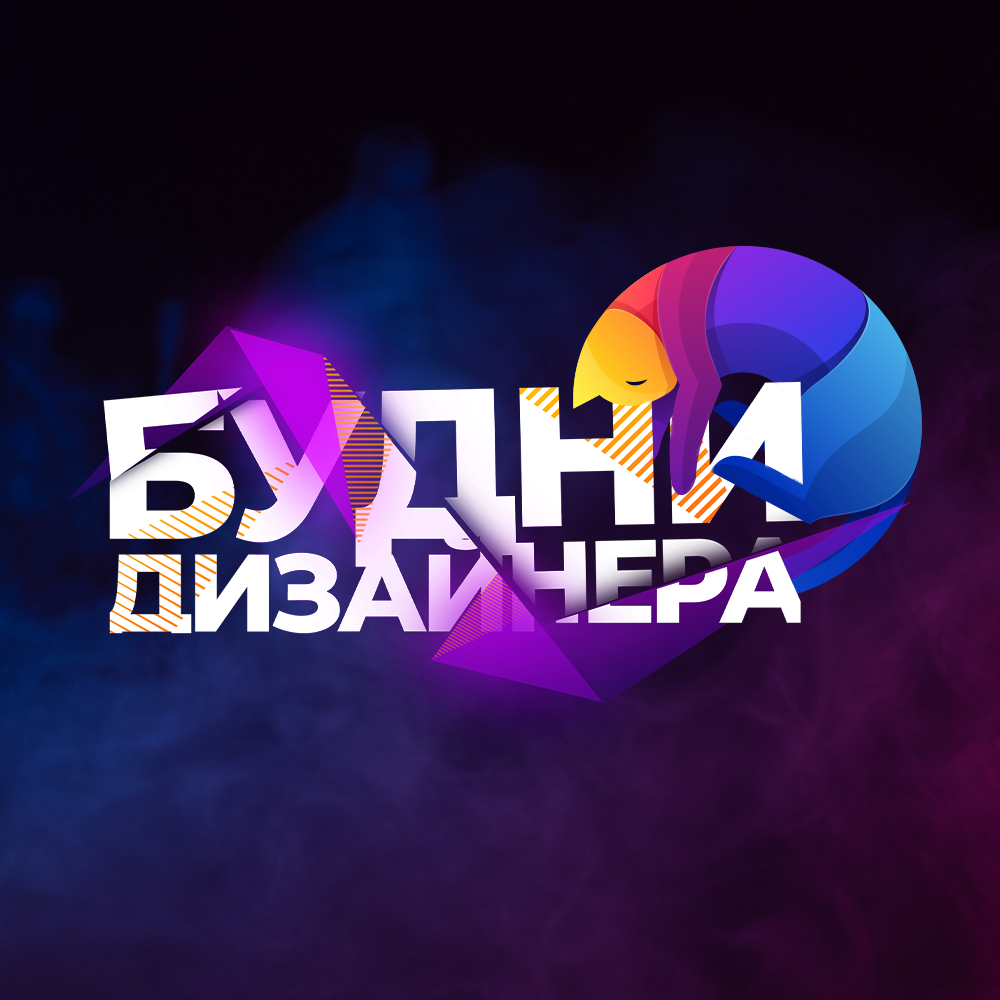 Будни Дизайнера - exclusive content on Boosty