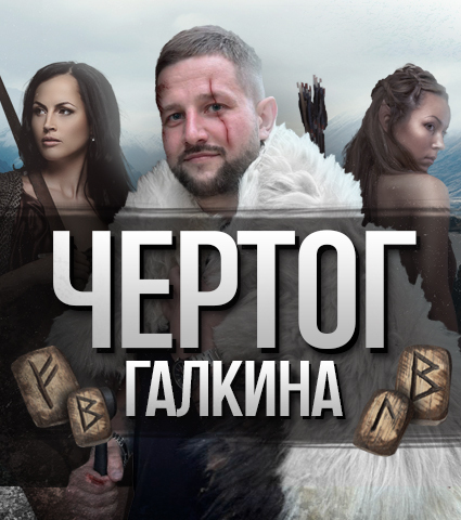 ЧЕРТОГ Галкина