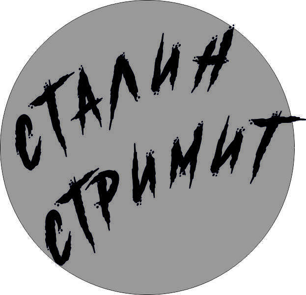 КГБ Сталин