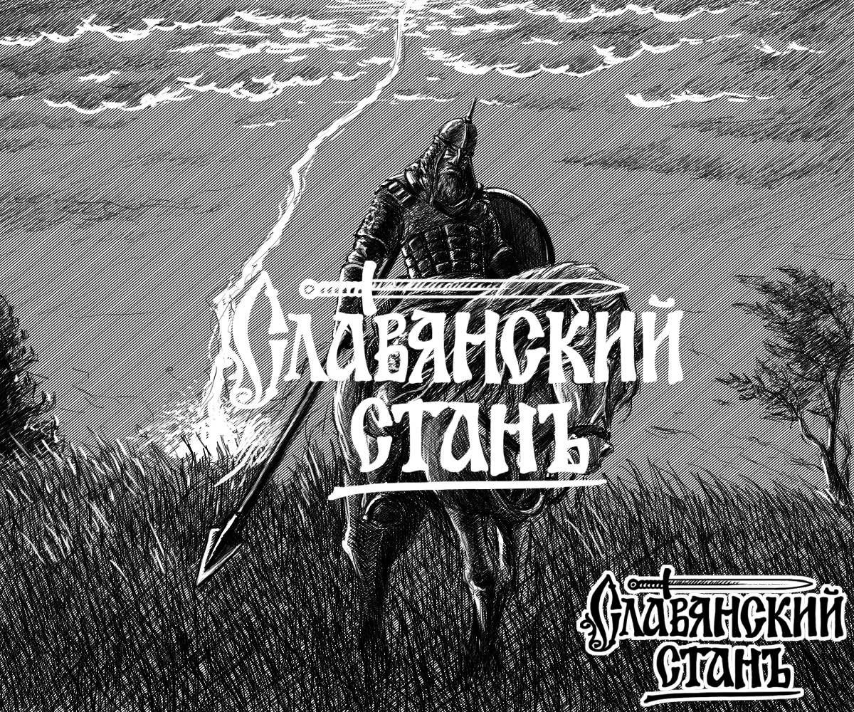 Славянский стан