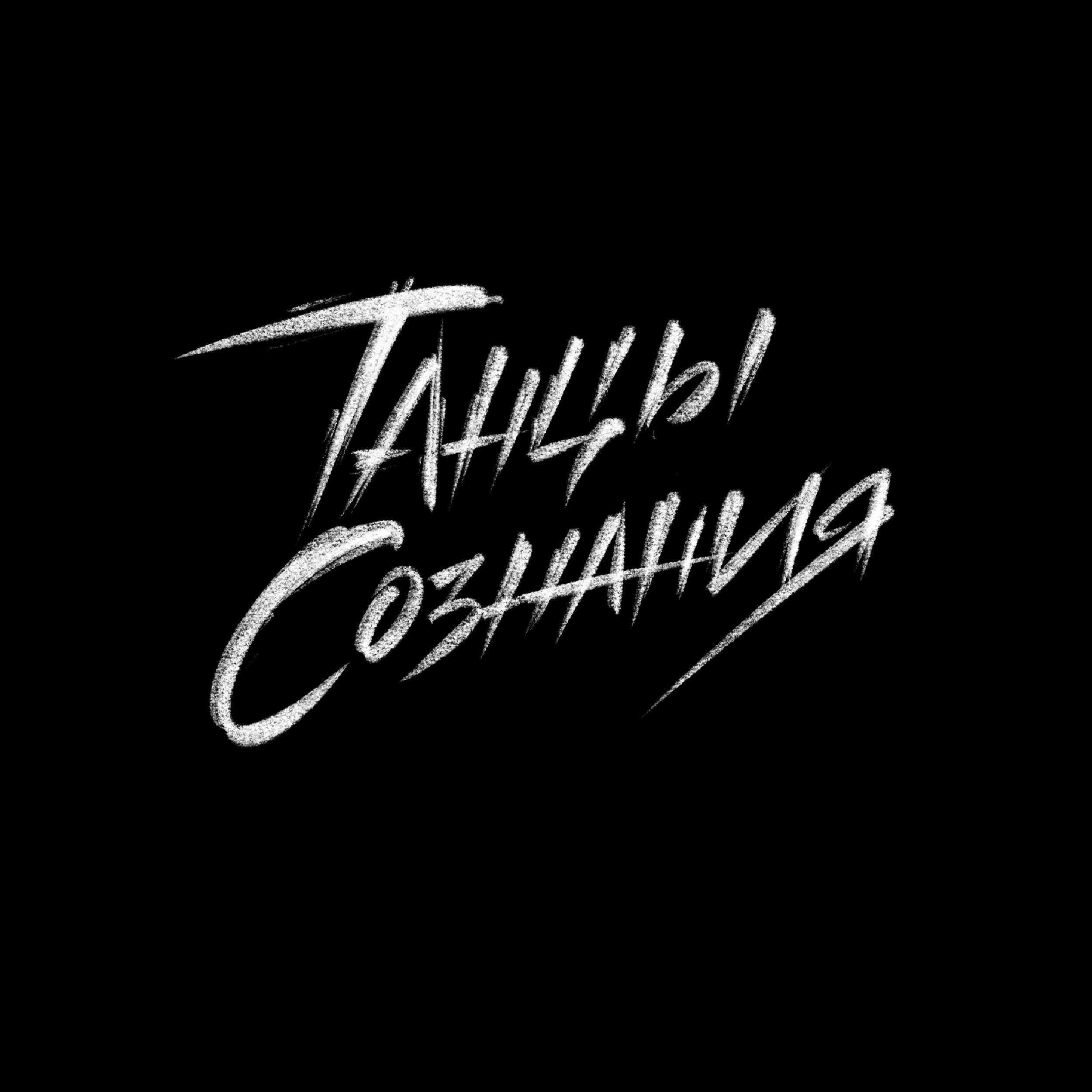 Танцы Сознания