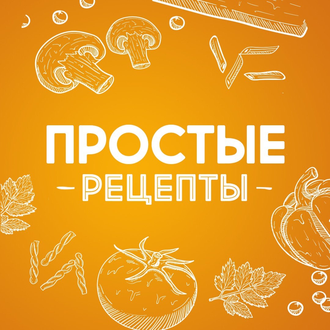 Мамины Рецепты