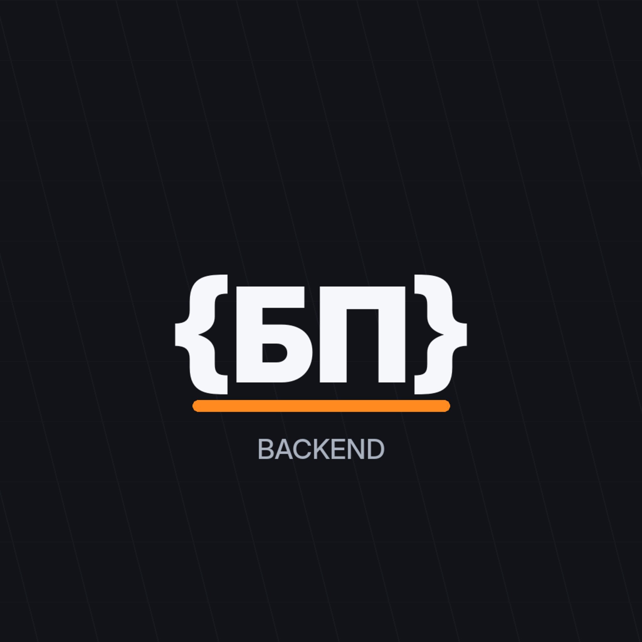 Backend без пафоса