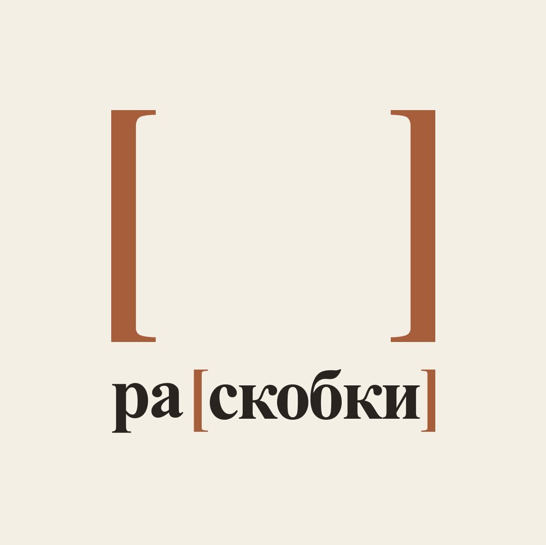 Ра[скобки]