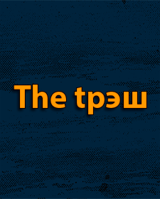 Это Трэш