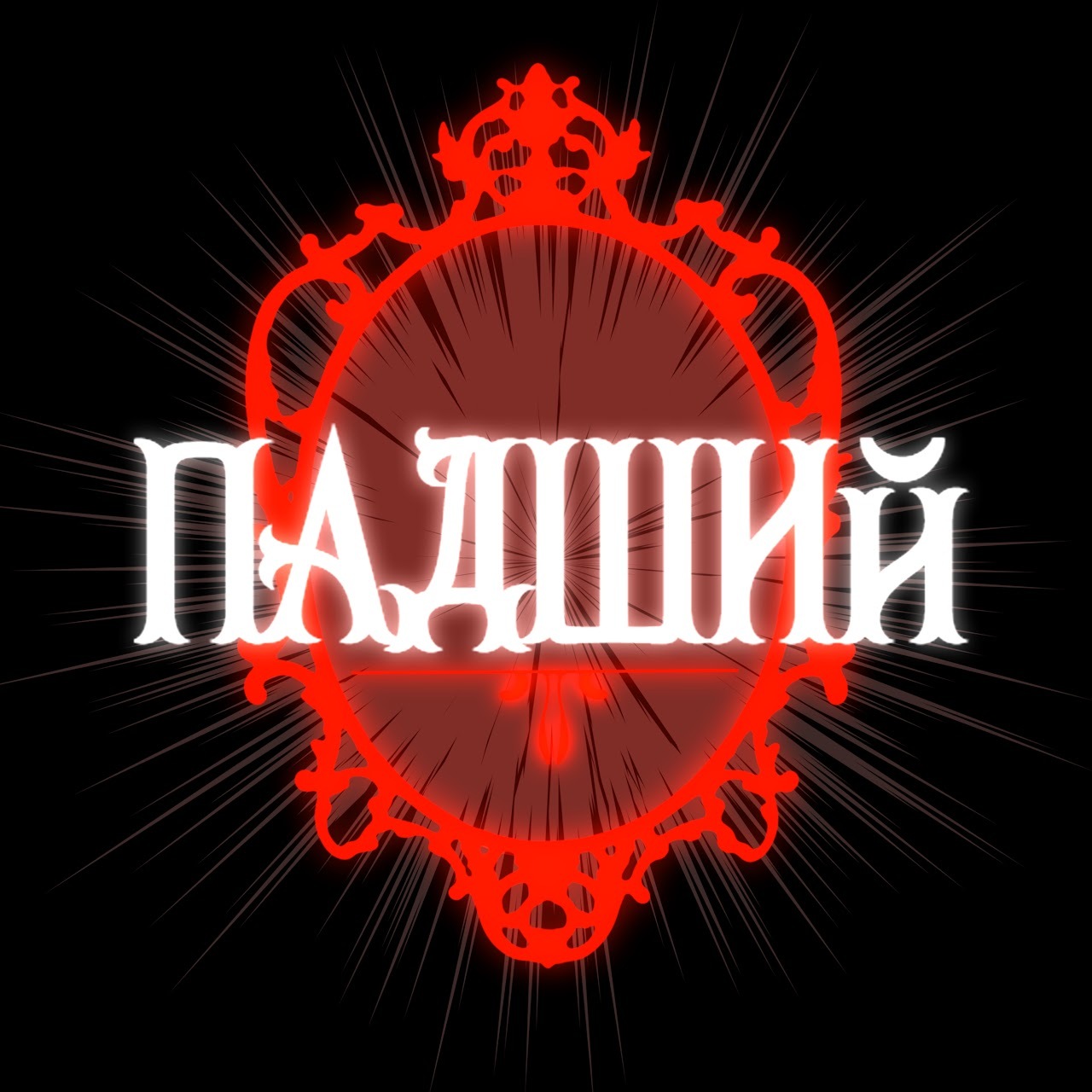 ПАДШИЙ