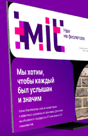 МИТ - Мы ИТ