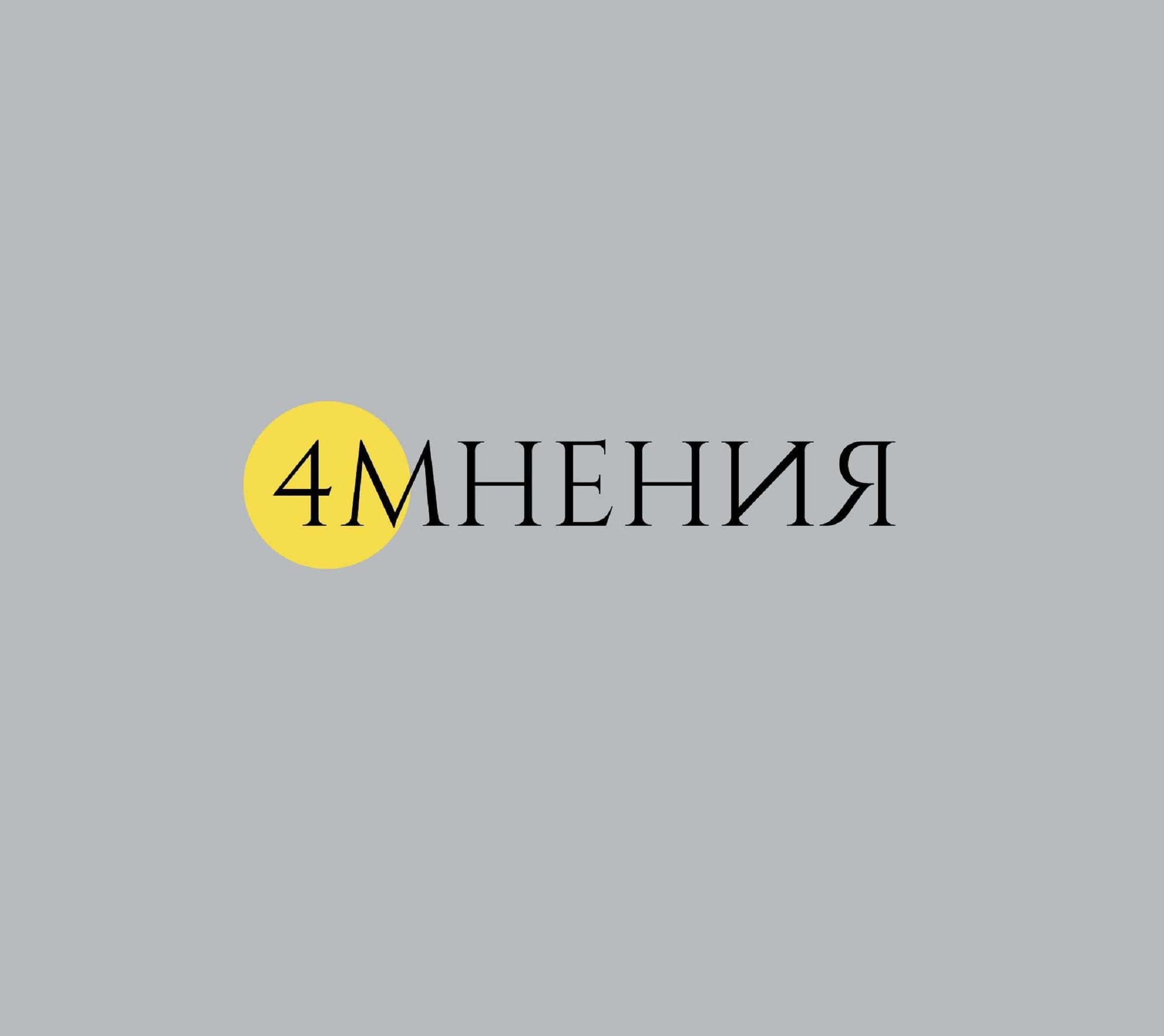 Четыре мнения