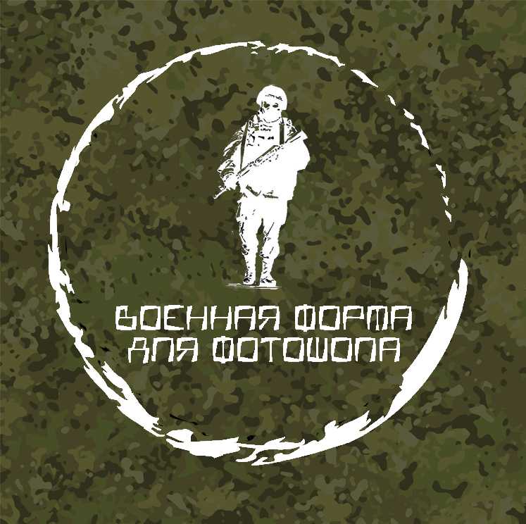 Военная форма для фотошопа - exclusive content on Boosty