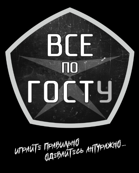 Все по ГОСТу