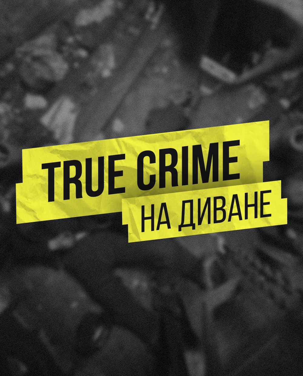 True crime на диване special