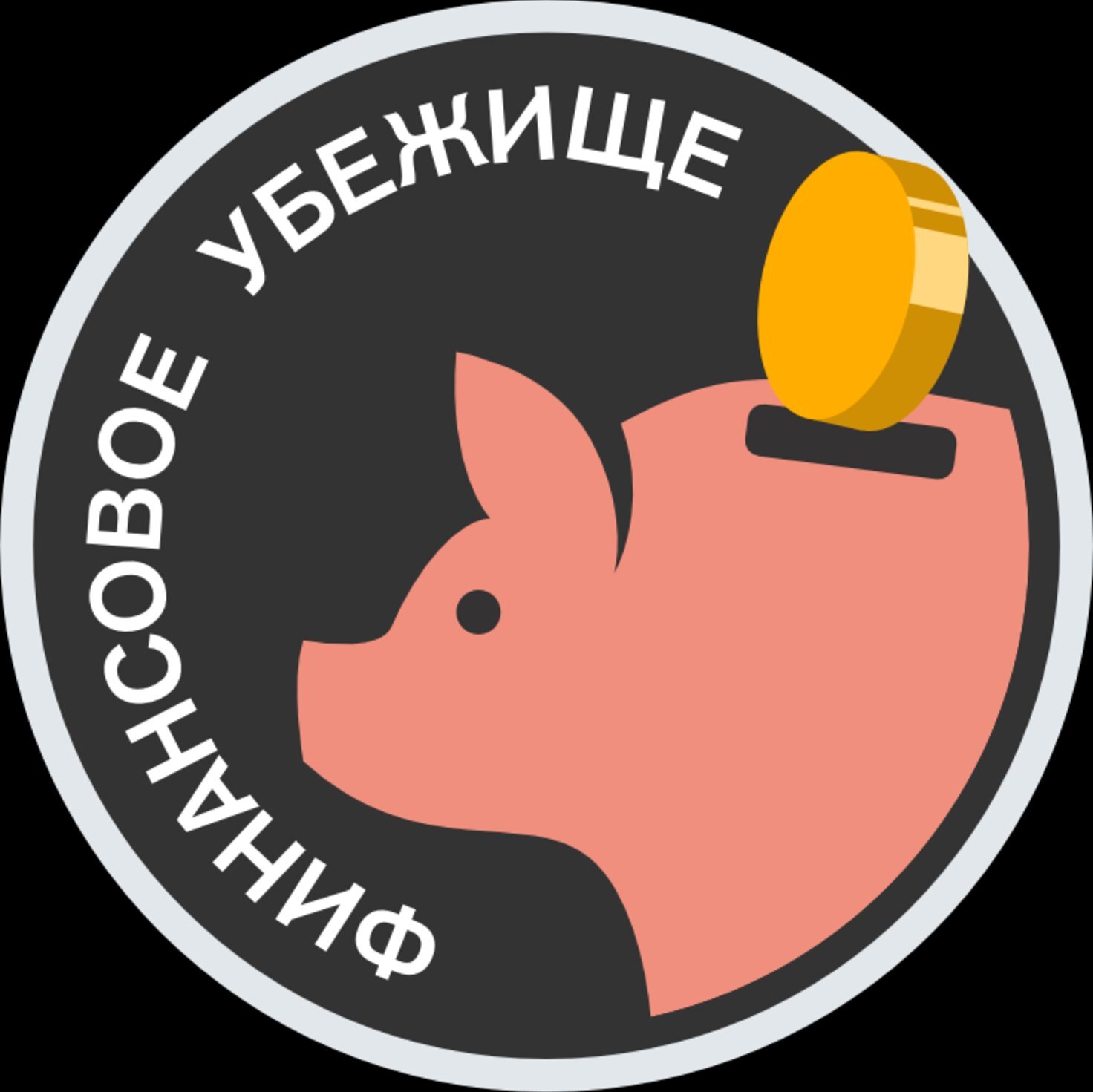Финансовое Убежище