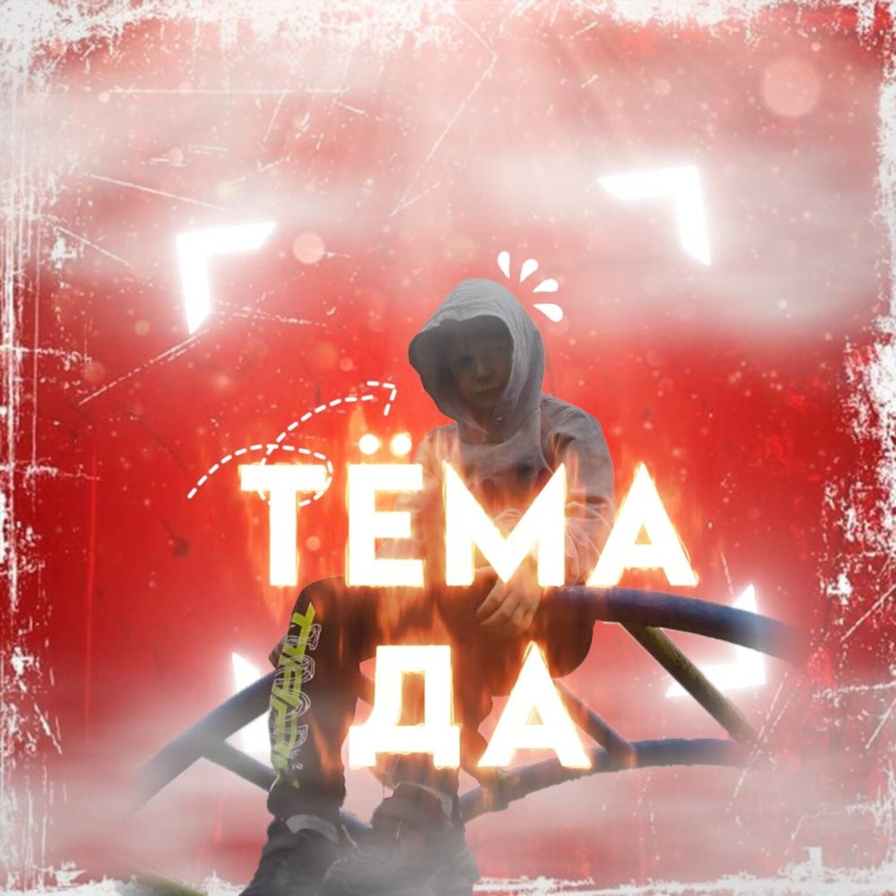 Тёма да