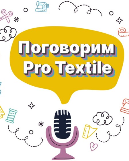 Поговорим Pro Textile с Татьяной Шерстневой
