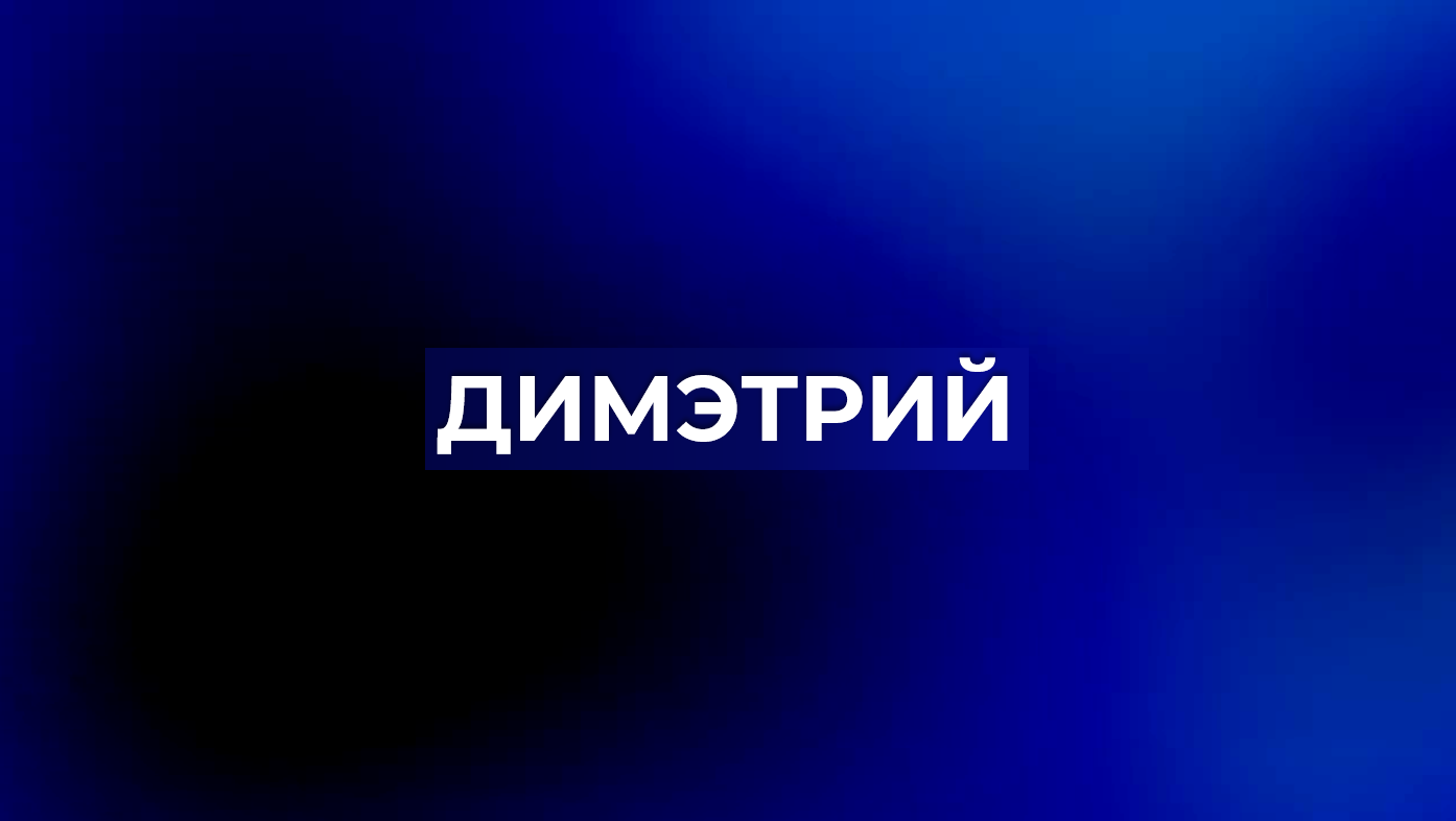 Димэтрий