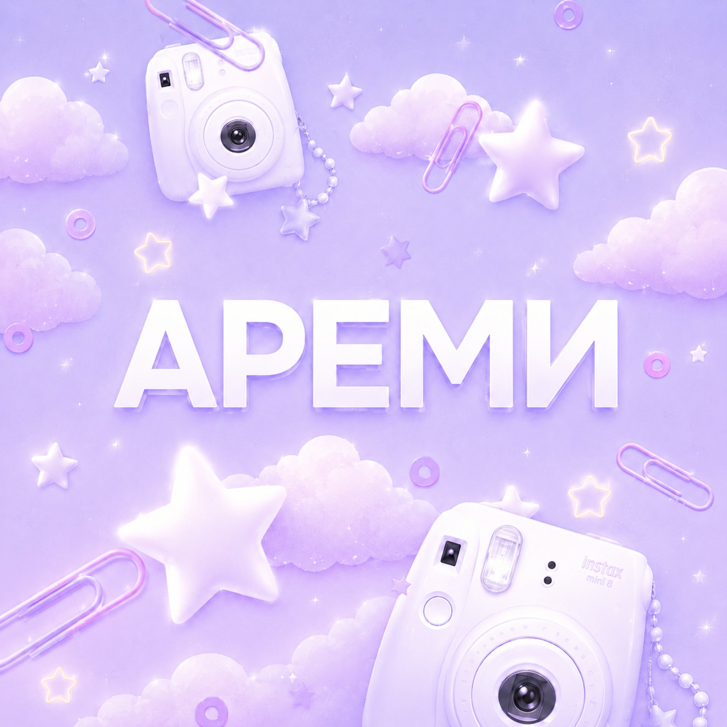 AREMI SHOW ОЗВУЧКА ШОУ