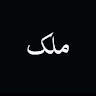 Malik Hammad