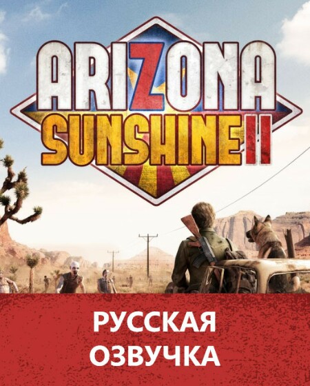 Русская озвучка Arizona Sunshine 2