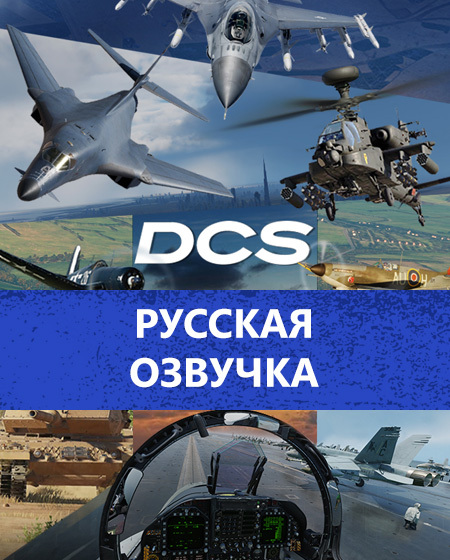 Русская озвучка DCS World