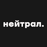 Нейтрал