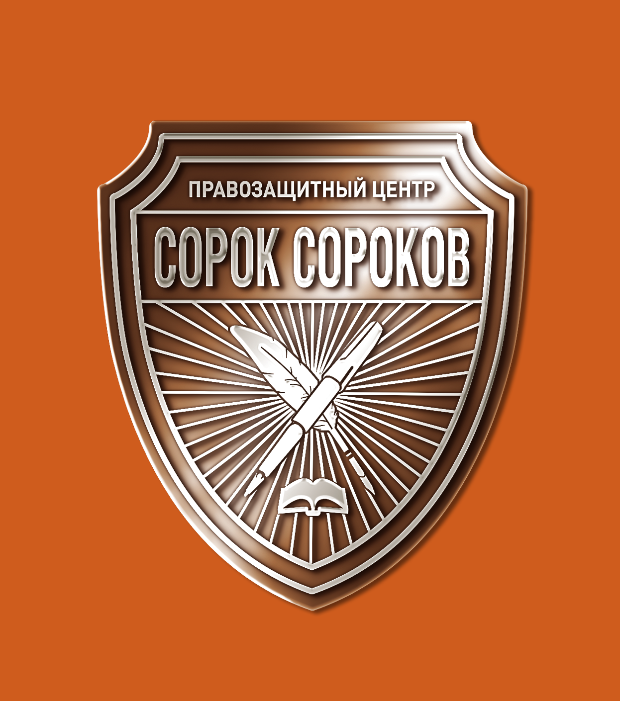 Правозащитный центр "Сорок Сороков"