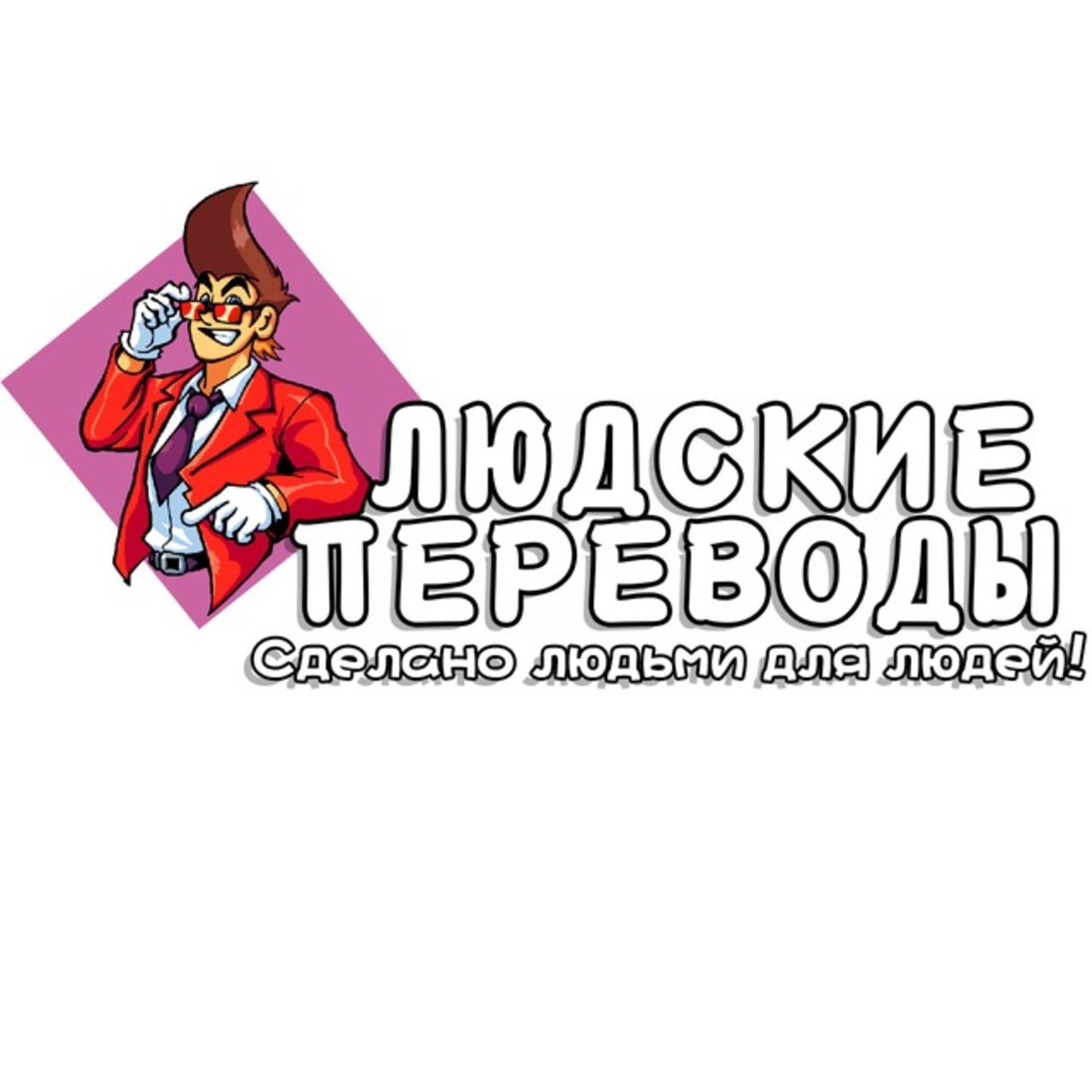 Людские Переводы