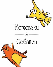 Котовски & Собакен