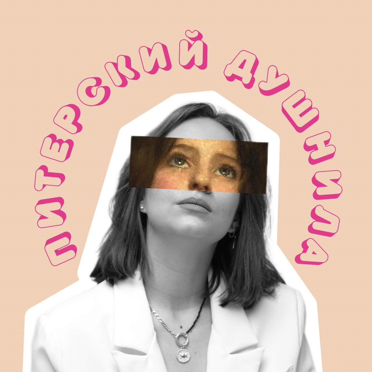 ПИТЕРСКИЙ ДУШНИЛА