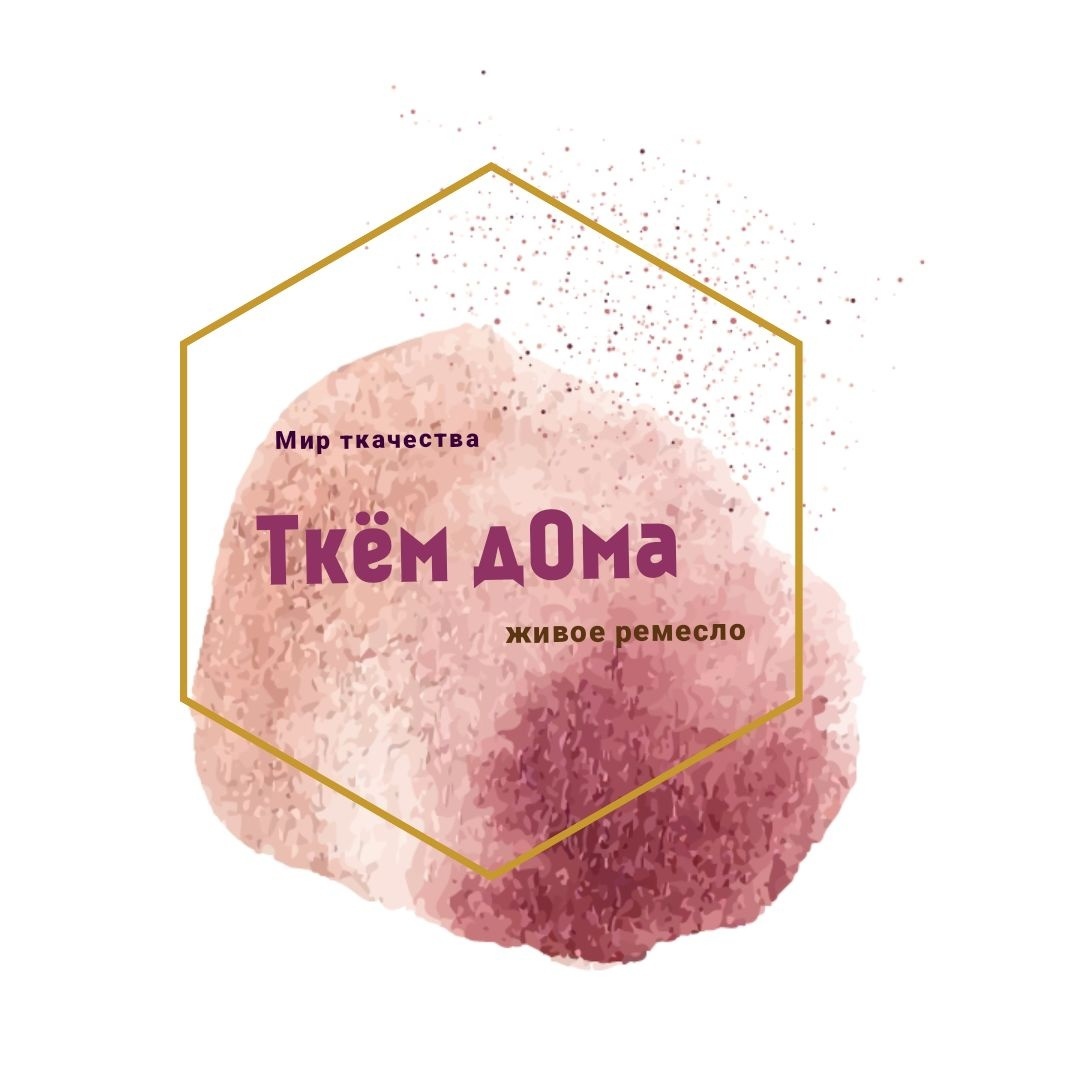 Ткём дОма - ручное ткачество