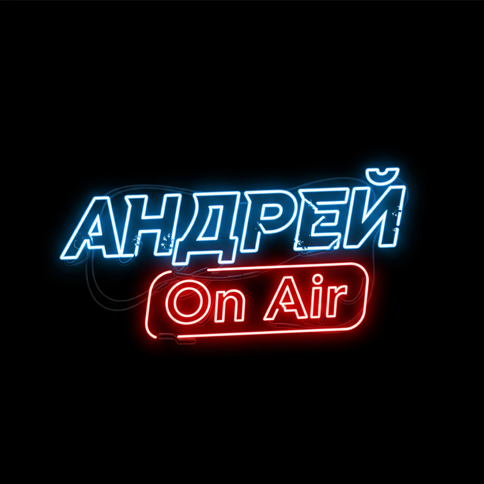 Андрей On Air
