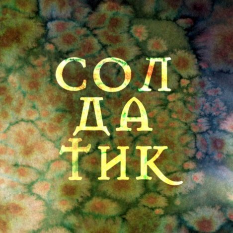 Екатерина Солдатова