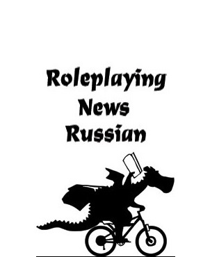 Дракончик (Roleplaying News Russian)