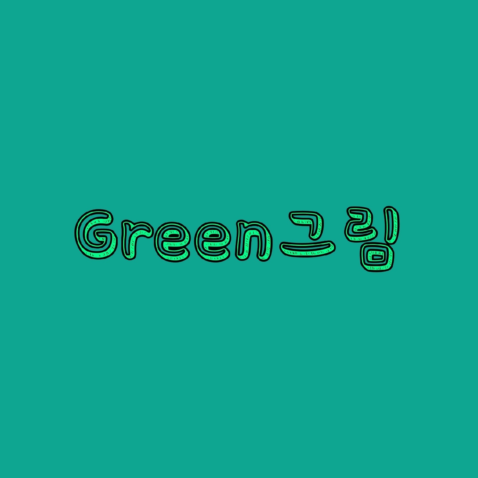 Green그림