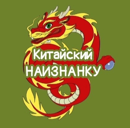 КИТАЙСКИЙ язык НАИЗНАНКУ - exclusive content on Boosty