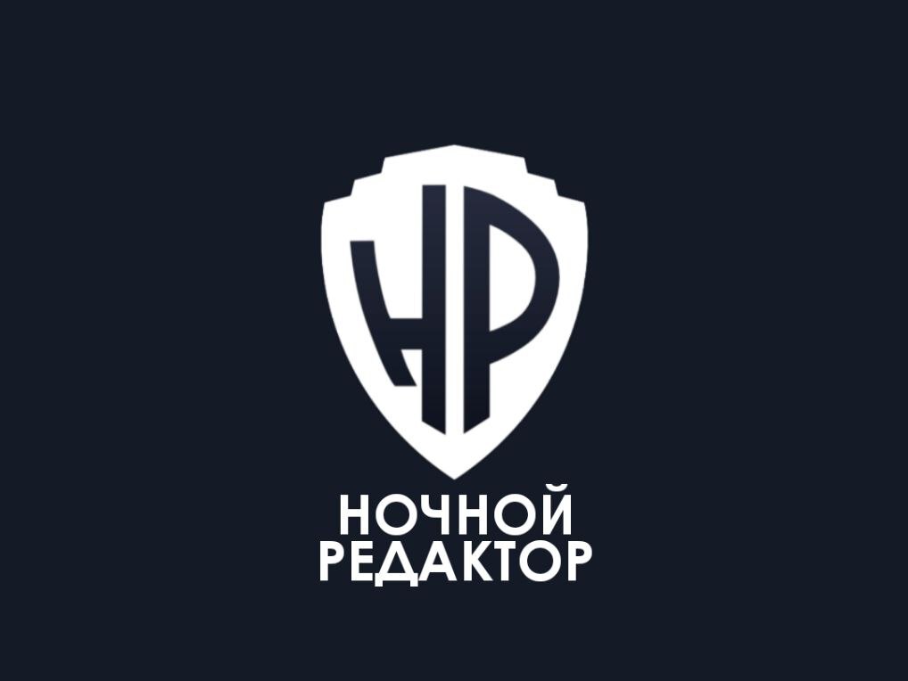 Ночной Редактор