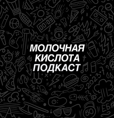 МОЛОЧНАЯ КИСЛОТА ПОДКАСТ