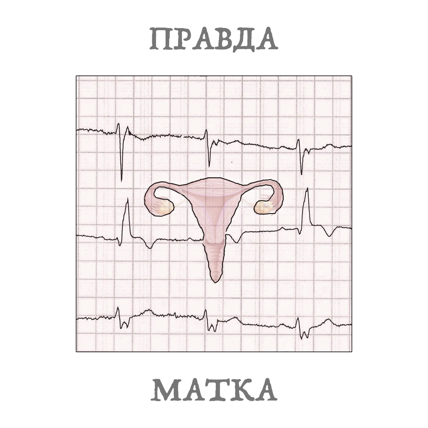 Подкаст «ПРАВДА-МАТКА»