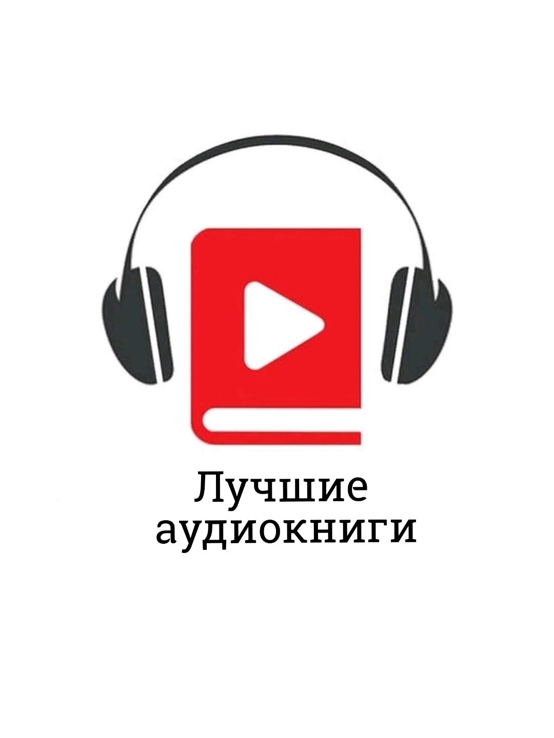 Лучший сайт аудиокниг. Аудиокниги. Прослушивание аудиокниг. Аудиокниги логотип. Лучшие аудиокниги.