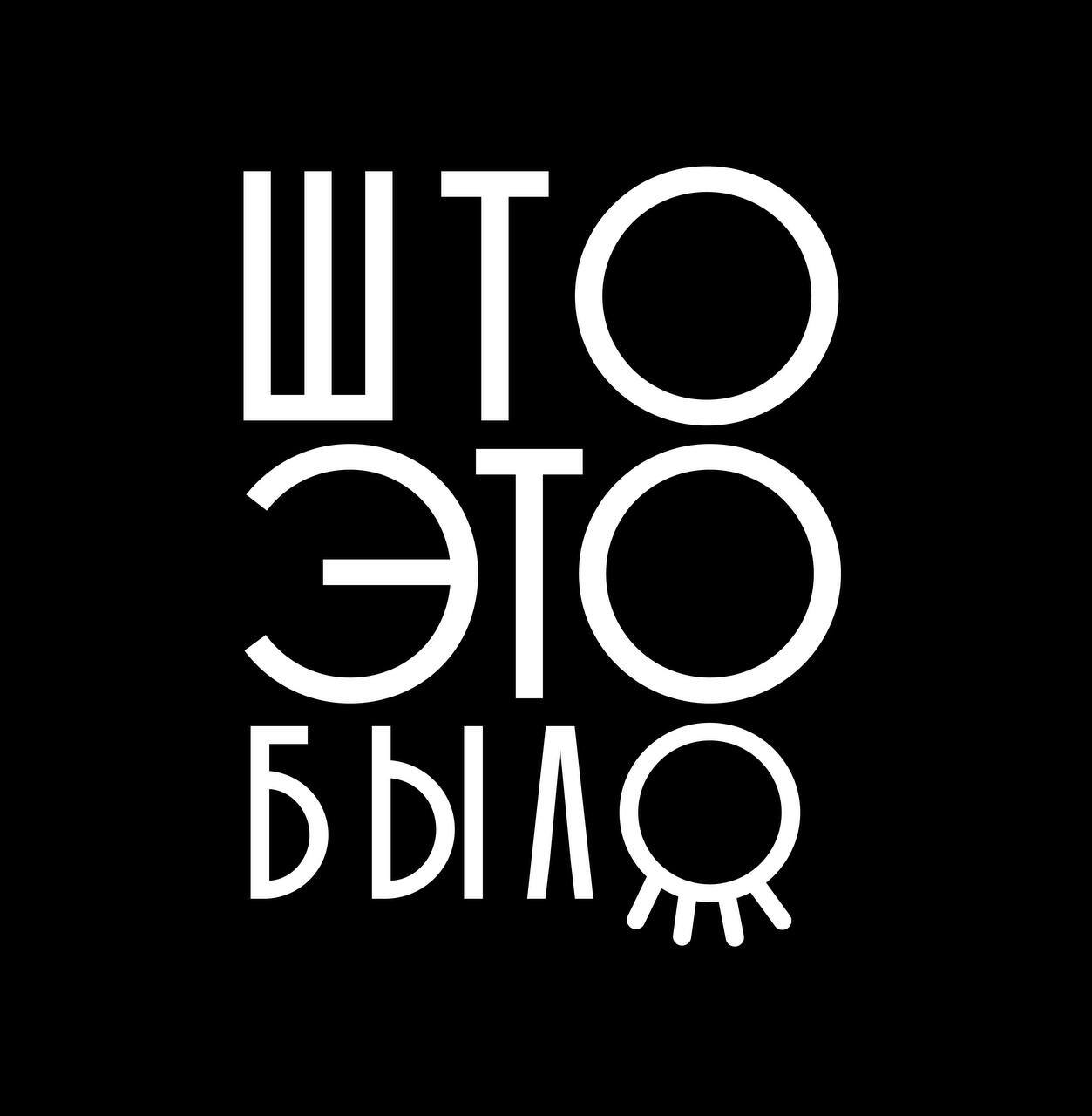 Што это было