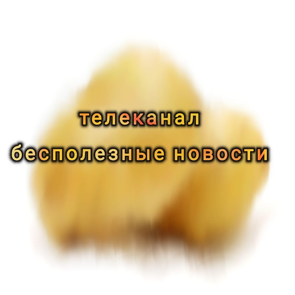 Бесполезные новости