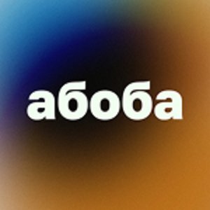 абоба