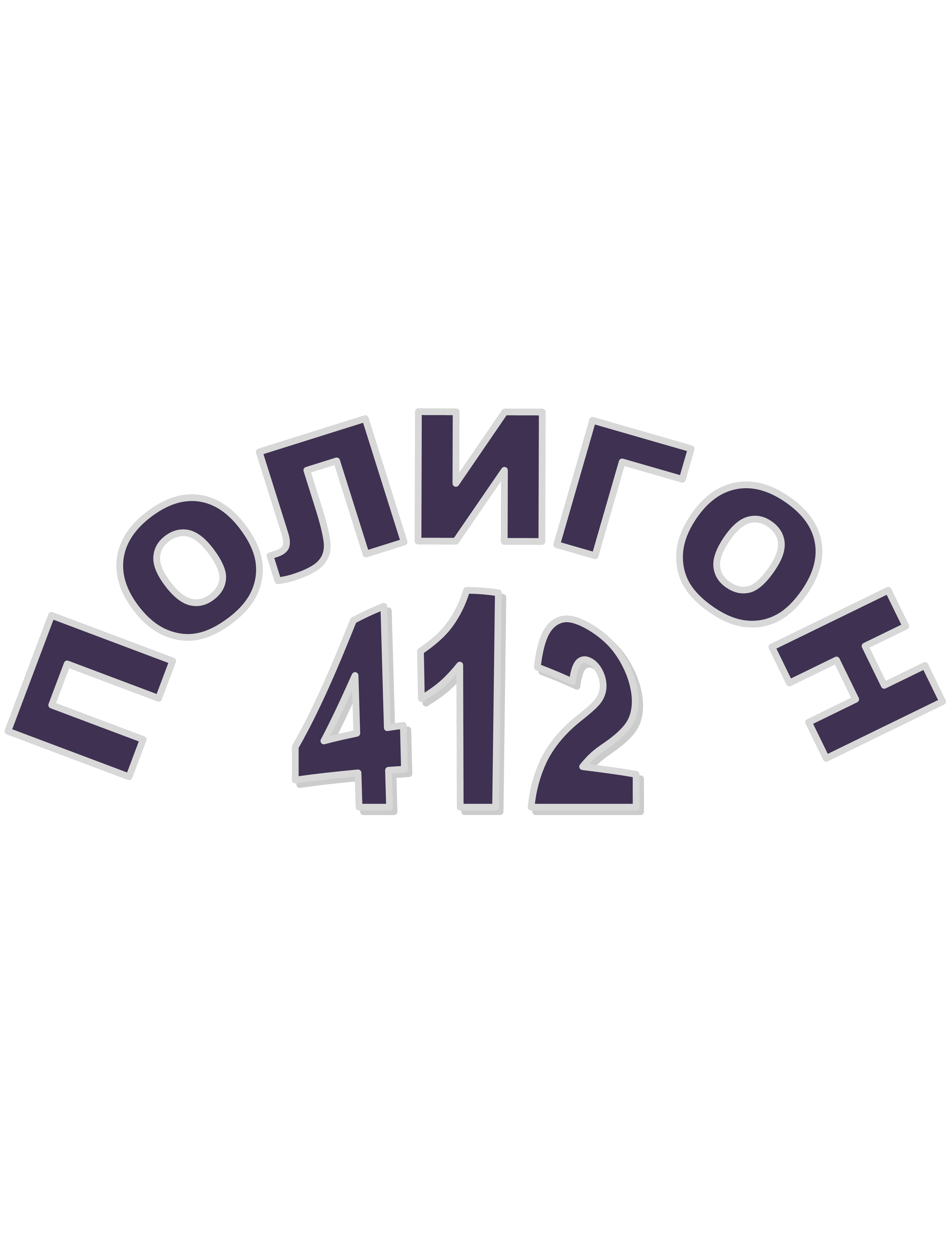 Полигон 412
