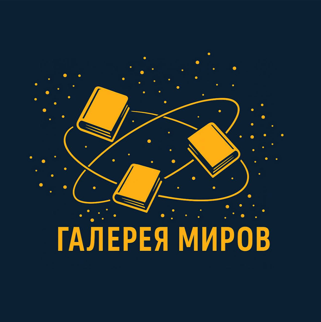 Галерея Миров