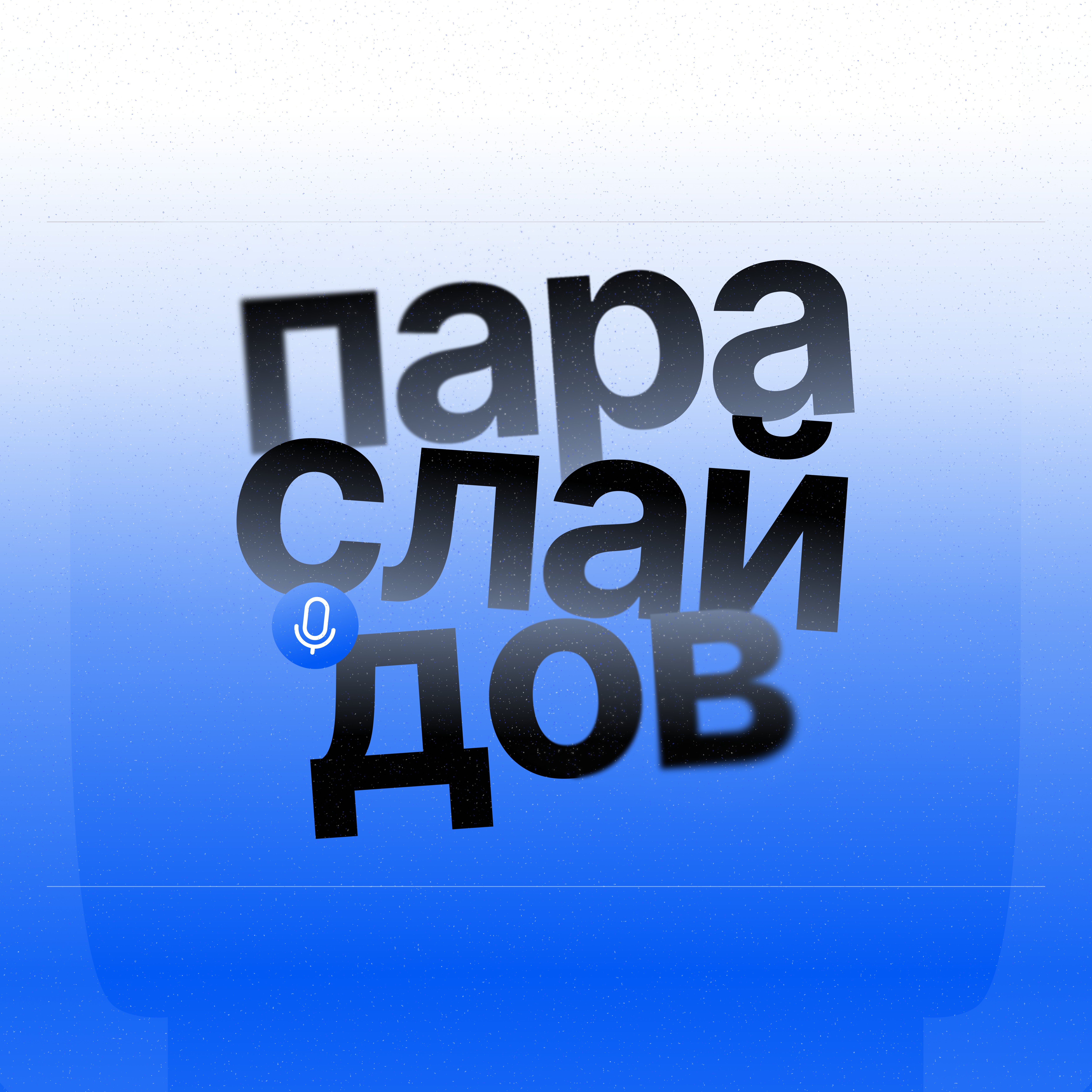 Пара слайдов. Подкаст о дизайне