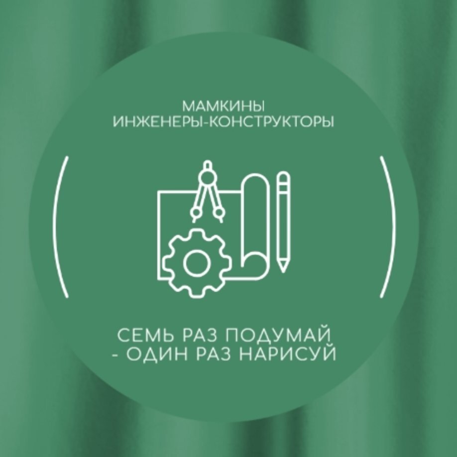Мамкины Инженеры-Конструкторы
