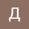 Даниил Степанов